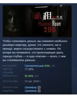 Haunted Room : 205 АВТОДОСТАВКА STEAM РОССИЯ