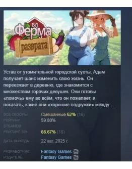 Ферма разврата АВТОДОСТАВКА STEAM РОССИЯ Ферма разврата АВТОДОСТАВКА STEAM РОССИЯ