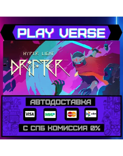 Hyper Light DrifterАВТОВЫДАЧАSTEAM GIFT