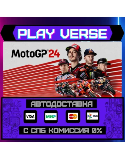 MotoGP24АВТОВЫДАЧАSTEAM GIFT