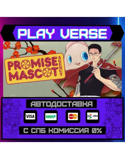 Promise Mascot AgencyАВТОВЫДАЧАSTEAM GIFT