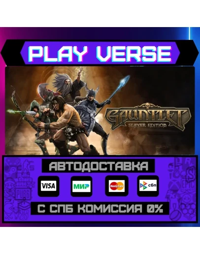 Gauntlet Slayer EditionАВТОВЫДАЧАSTEAM GIFT