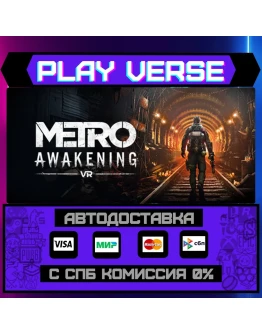 Metro AwakeningАВТОВЫДАЧАSTEAM GIFT Metro AwakeningАВТОВЫДАЧАSTEAM GIFT