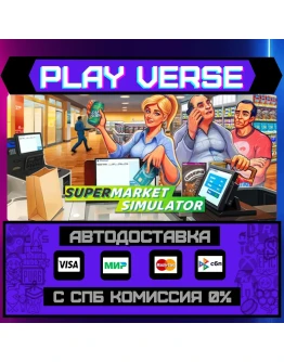 Supermarket SimulatorАВТОВЫДАЧАSTEAM GIFT