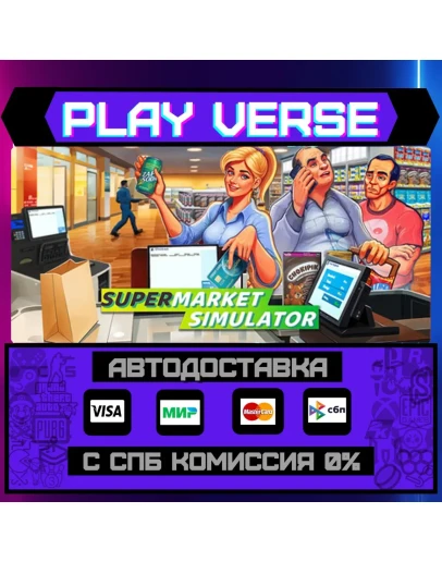 Supermarket SimulatorАВТОВЫДАЧАSTEAM GIFT Supermarket SimulatorАВТОВЫДАЧАSTEAM GIFT