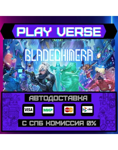 BLADECHIMERAАВТОВЫДАЧАSTEAM GIFT