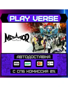Metaphor: ReFantazioАВТОВЫДАЧАSTEAM GIFT Metaphor: ReFantazioАВТОВЫДАЧАSTEAM GIFT