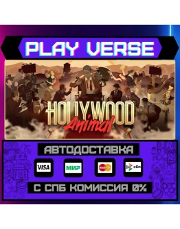 Hollywood AnimalАВТОВЫДАЧАSTEAM GIFT