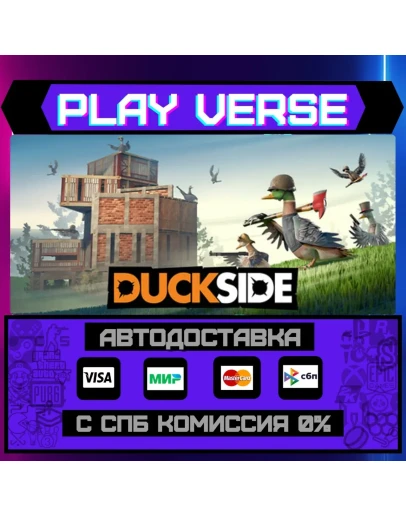 DUCKSIDEАВТОВЫДАЧАSTEAM GIFT DUCKSIDEАВТОВЫДАЧАSTEAM GIFT