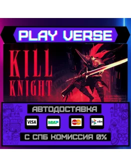 KILL KNIGHTАВТОВЫДАЧАSTEAM GIFT KILL KNIGHTАВТОВЫДАЧАSTEAM GIFT