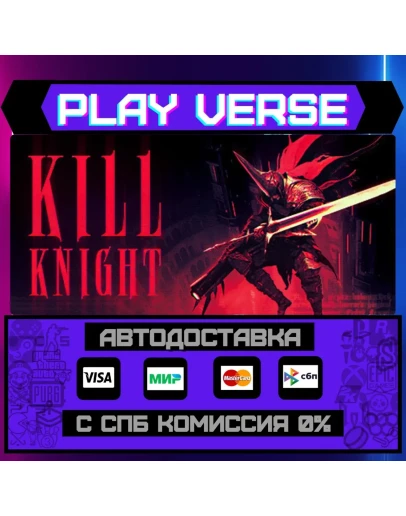 KILL KNIGHTАВТОВЫДАЧАSTEAM GIFT