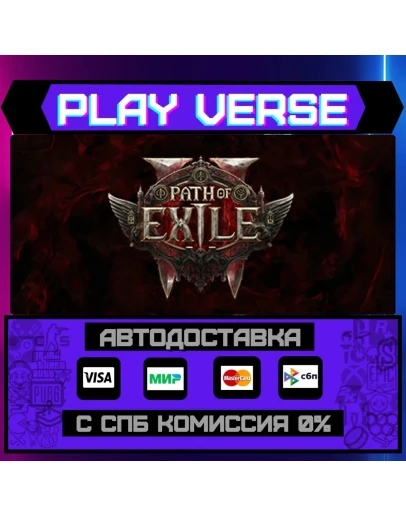 Path of Exile 2АВТОВЫДАЧАSTEAM GIFT Path of Exile 2АВТОВЫДАЧАSTEAM GIFT