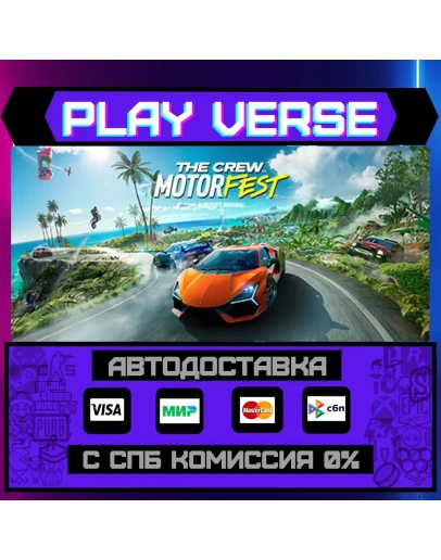 The Crew MotorfestАВТОВЫДАЧАSTEAM GIFT