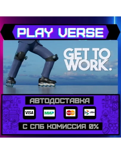 Get To WorkАВТОВЫДАЧАSTEAM GIFT