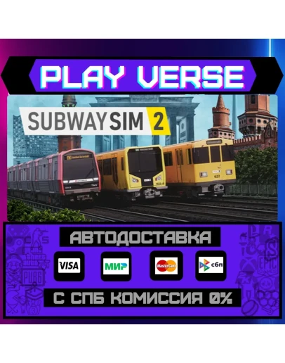 SubwaySim 2АВТОВЫДАЧАSTEAM GIFT