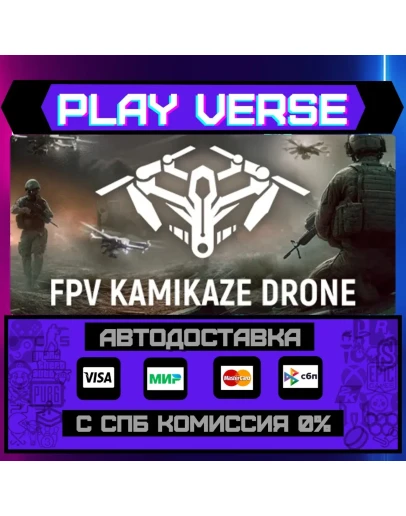 FPV Kamikaze DroneАВТОВЫДАЧАSTEAM GIFT