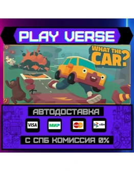 WHAT THE CAR?АВТОВЫДАЧАSTEAM GIFT WHAT THE CAR?АВТОВЫДАЧАSTEAM GIFT