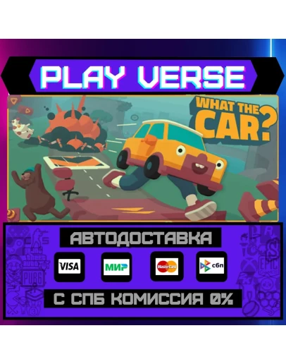 WHAT THE CAR?АВТОВЫДАЧАSTEAM GIFT WHAT THE CAR?АВТОВЫДАЧАSTEAM GIFT