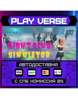 NightClub SimulatorАВТОВЫДАЧАSTEAM GIFT