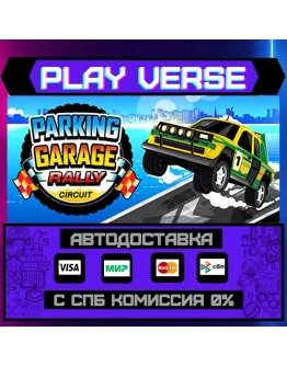 Parking Garage Rally CircuitАВТОВЫДАЧАSTEAM G