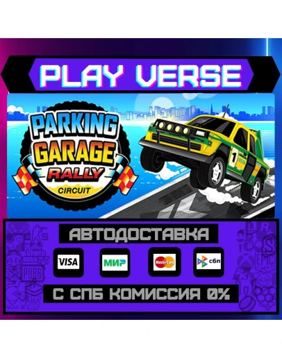 Parking Garage Rally CircuitАВТОВЫДАЧАSTEAM G Parking Garage Rally CircuitАВТОВЫДАЧАSTEAM G