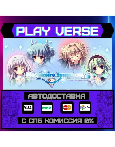 Mashiroiro Symphony HD -LoveАВТОВЫДАЧАSTEAM G