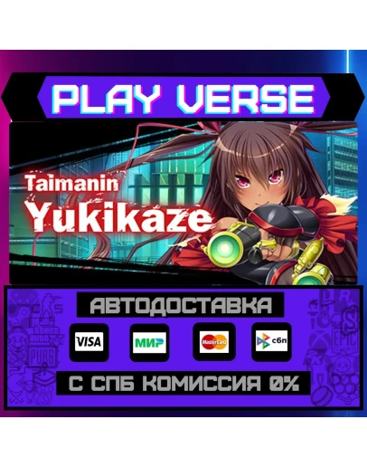 Taimanin YukikazeАВТОВЫДАЧАSTEAM GIFT