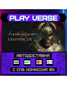 King Arthur: Legion IXАВТОВЫДАЧАSTEAM GIFT