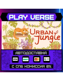Urban JungleАВТОВЫДАЧАSTEAM GIFT