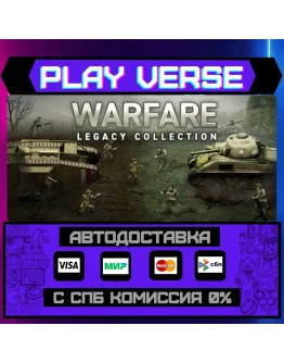 Warfare Legacy CollectionАВТОВЫДАЧАSTEAM GIFT