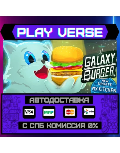 Galaxy BurgerАВТОВЫДАЧАSTEAM GIFT
