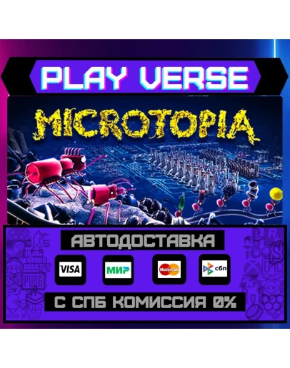 MicrotopiaАВТОВЫДАЧАSTEAM GIFT