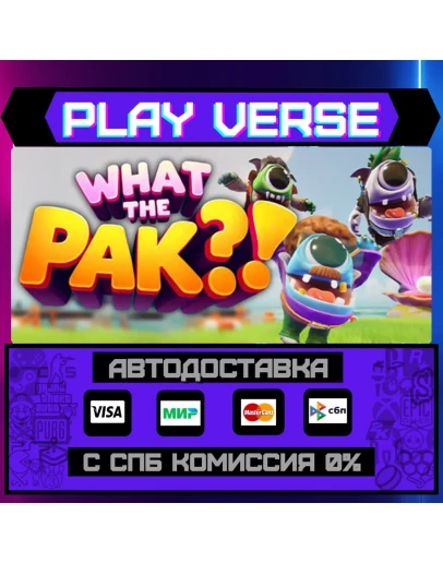 WHAT THE PAK?!АВТОВЫДАЧАSTEAM GIFT