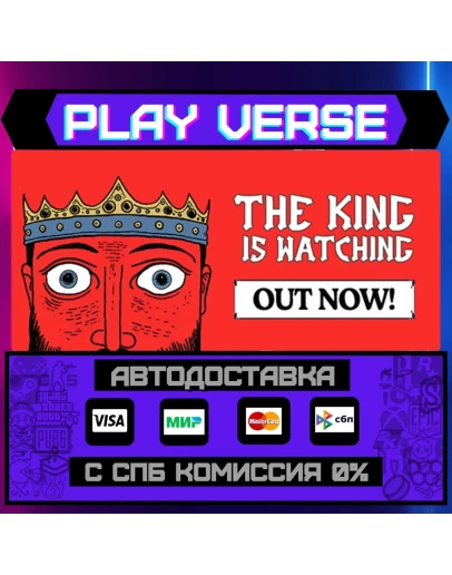 The King is WatchingАВТОВЫДАЧАSTEAM GIFT