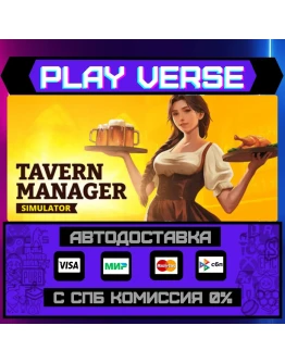 Tavern Manager Simulator АВТОВЫДАЧАSTEAM GI