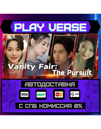 Vanity Fair: The PursuitАВТОВЫДАЧАSTEAM GIFT