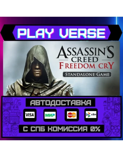 Assassin's Creed Freedom CryАВТОВЫДАЧАSTEAM G