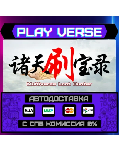 Multiverse Loot HunterАВТОВЫДАЧАSTEAM GIFT