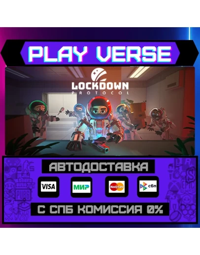 LOCKDOWN ProtocolАВТОВЫДАЧАSTEAM GIFT