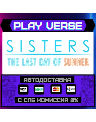 Sisters: Last Day of SummerАВТОВЫДАЧАSTEAM GI