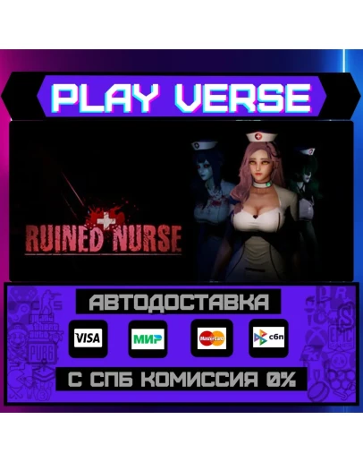 Ruined NurseАВТОВЫДАЧАSTEAM GIFT
