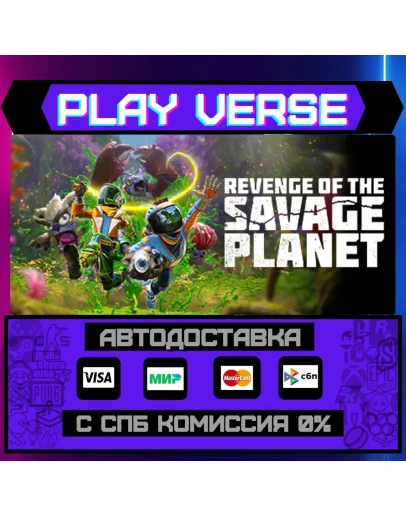 Revenge of the Savage PlanetАВТОВЫДАЧАSTEAM G Revenge of the Savage PlanetАВТОВЫДАЧАSTEAM G
