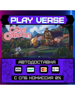 Cozy CaravanАВТОВЫДАЧАSTEAM GIFT