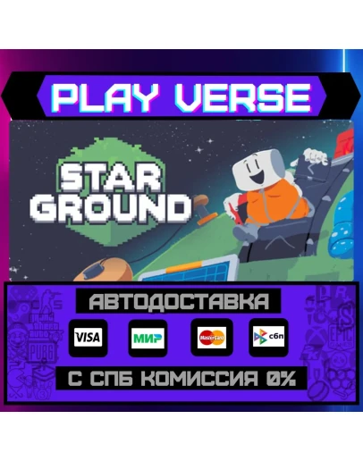 StargroundАВТОВЫДАЧАSTEAM GIFT
