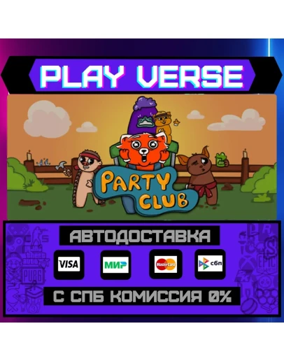 Party ClubАВТОВЫДАЧАSTEAM GIFT Party ClubАВТОВЫДАЧАSTEAM GIFT