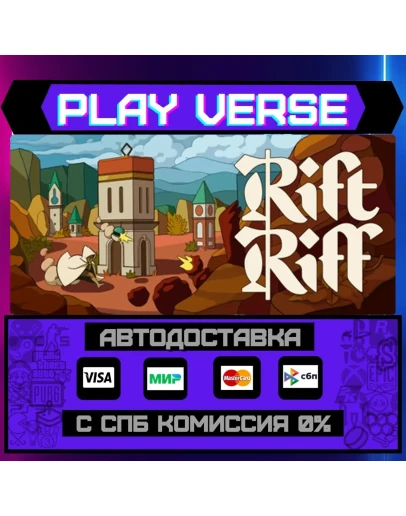 Rift RiffАВТОВЫДАЧАSTEAM GIFT