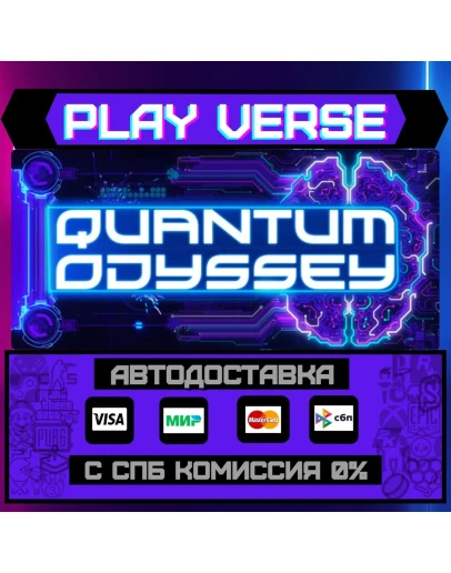 Quantum OdysseyАВТОВЫДАЧАSTEAM GIFT Quantum OdysseyАВТОВЫДАЧАSTEAM GIFT