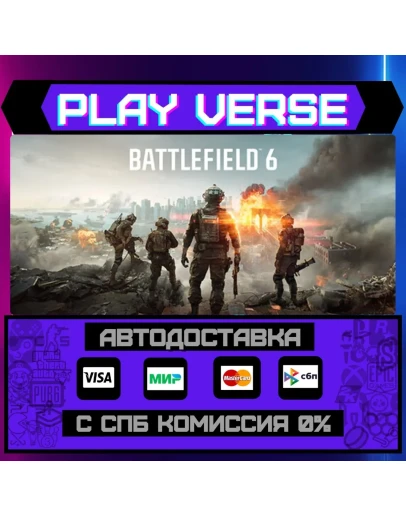 Battlefield 6АВТОВЫДАЧАSTEAM GIFT