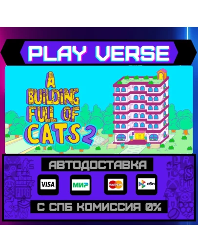 A Building Full of Cats 2АВТОВЫДАЧАSTEAM GIFT A Building Full of Cats 2АВТОВЫДАЧАSTEAM GIFT