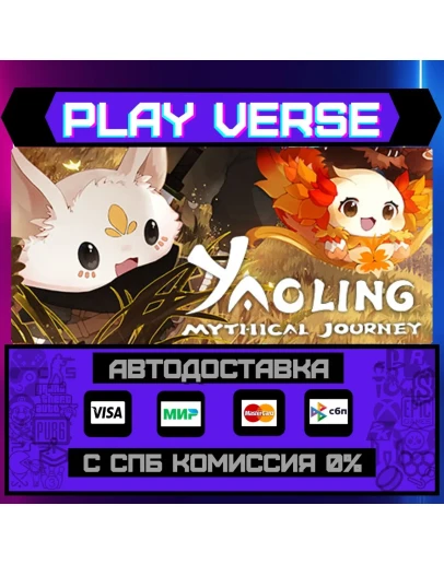 Yaoling: Mythical JourneyАВТОВЫДАЧАSTEAM GIFT